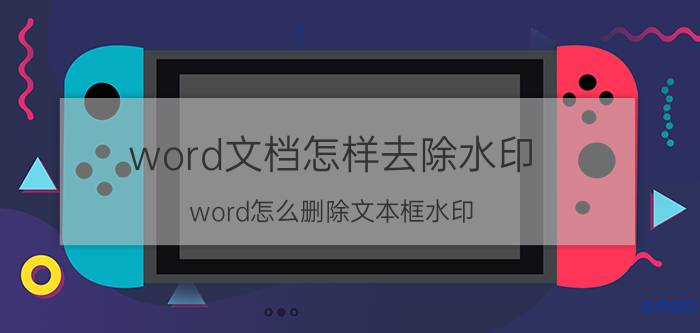 word文档怎样去除水印 word怎么删除文本框水印？